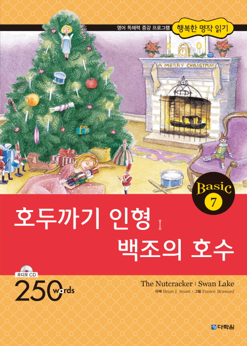 행복한 명작 읽기 Basic 7 호두까기 인형,백조의 호수